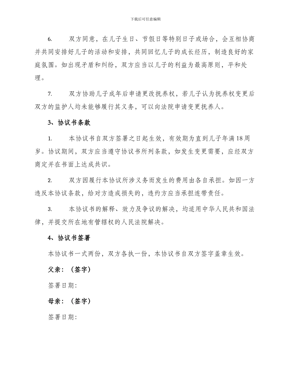 最新抚养权变更协议书_第2页