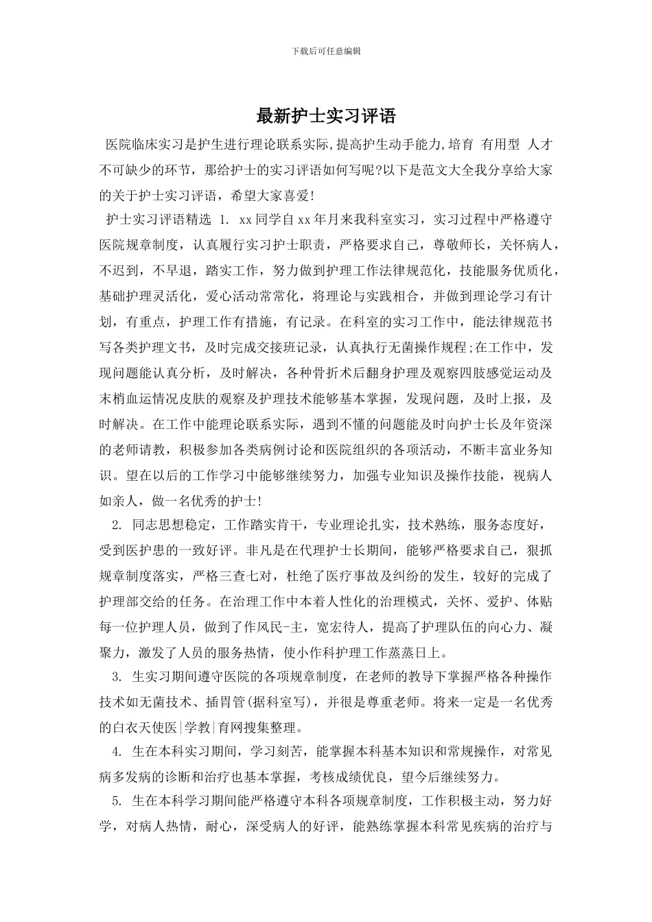 最新护士实习评语_第1页
