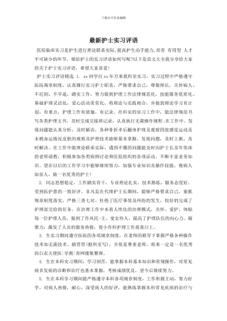 最新护士实习评语