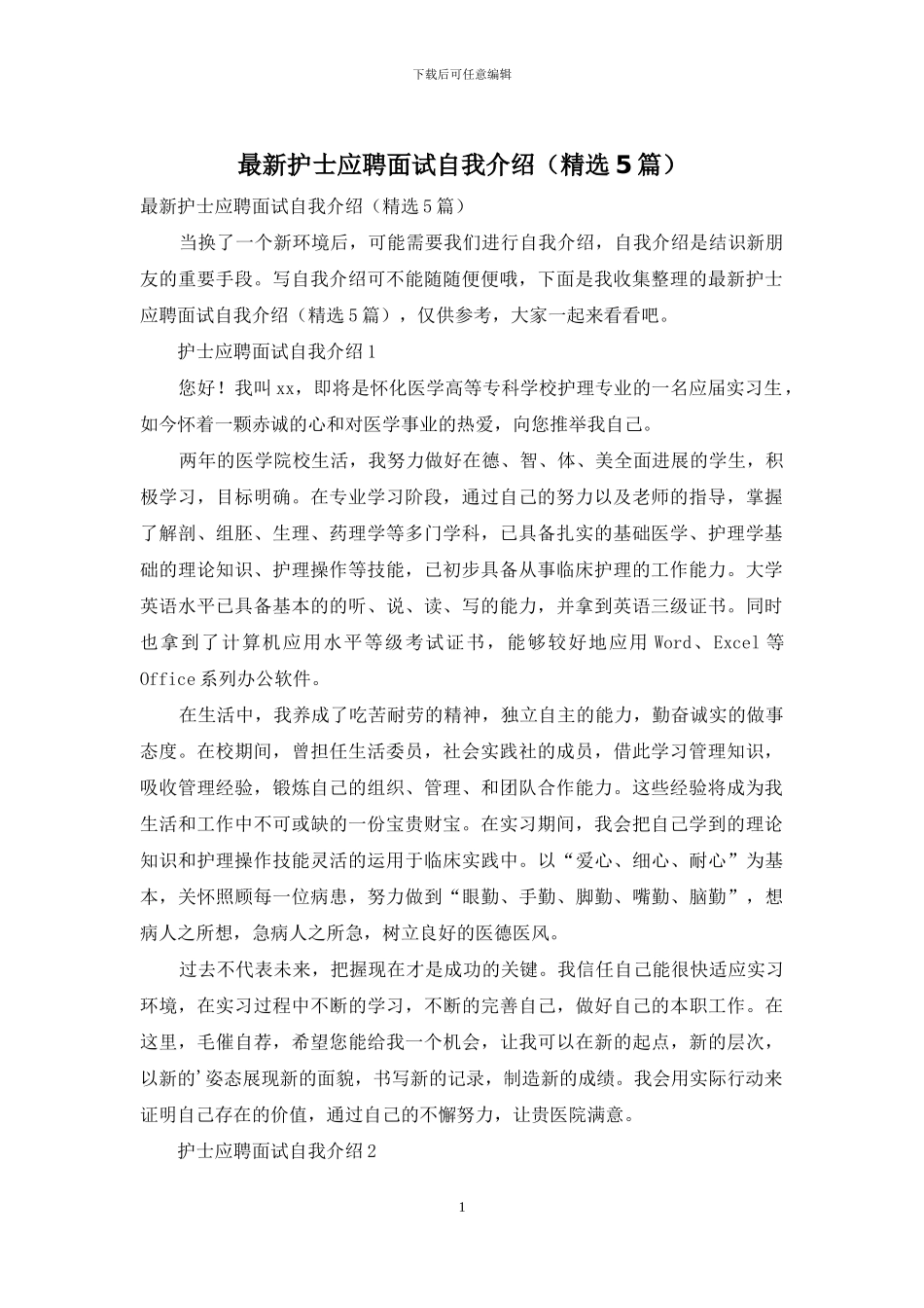 最新护士应聘面试自我介绍_第1页