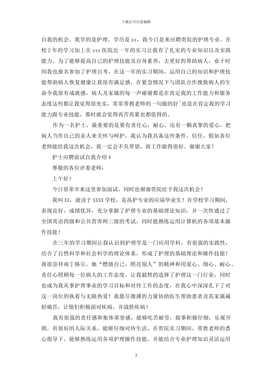 最新护士应聘面试自我介绍_第3页