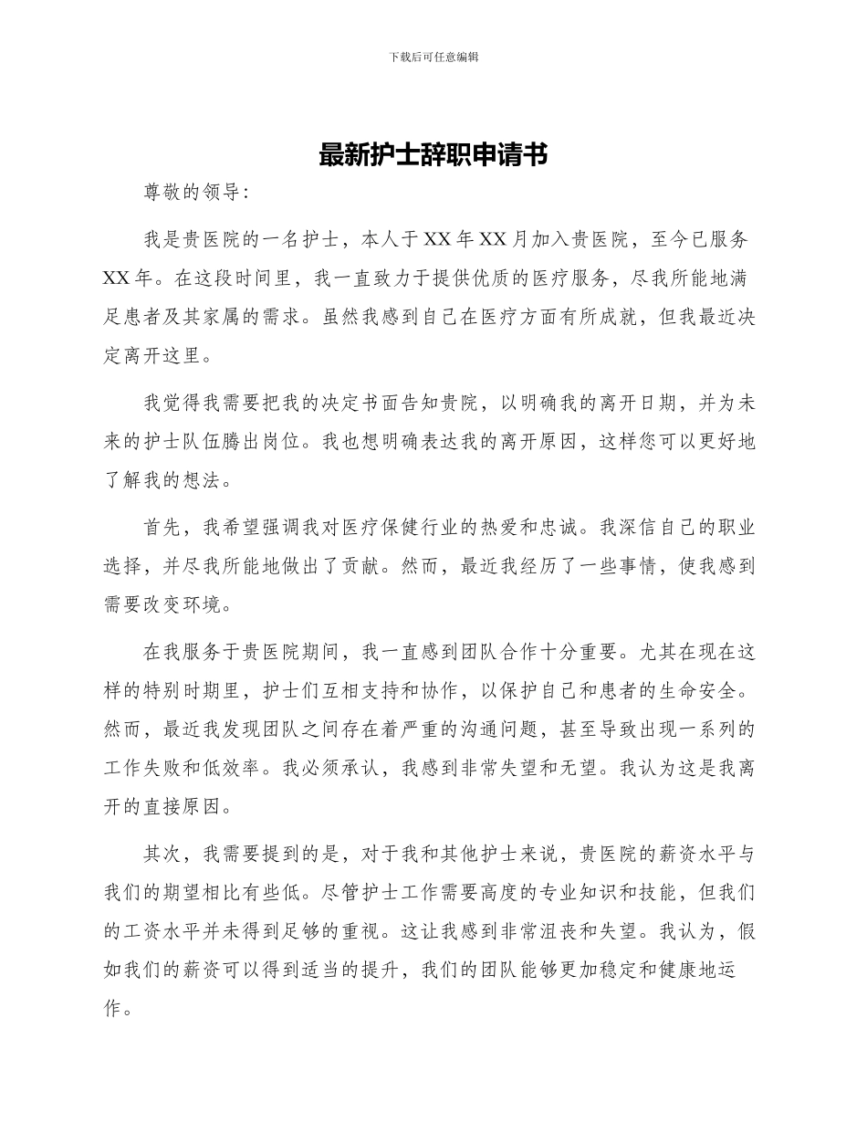 最新护士辞职申请书_第1页