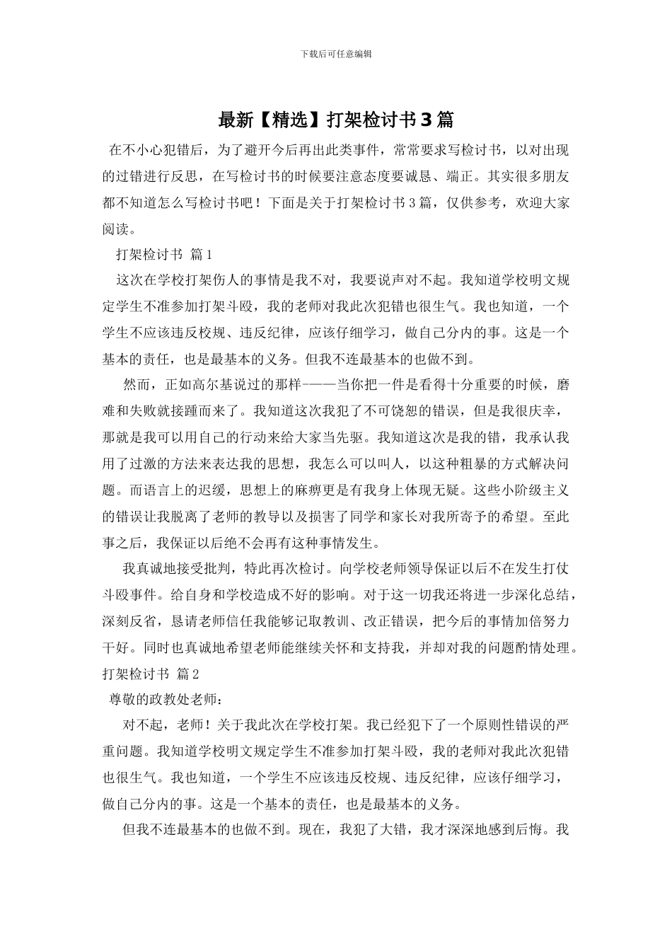最新打架检讨书3篇_第1页