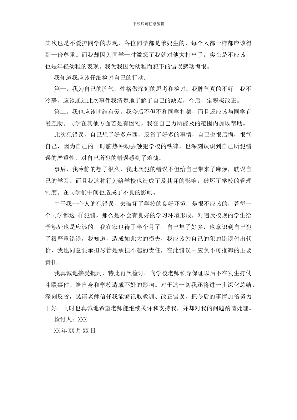 最新打架检讨书3篇_第3页