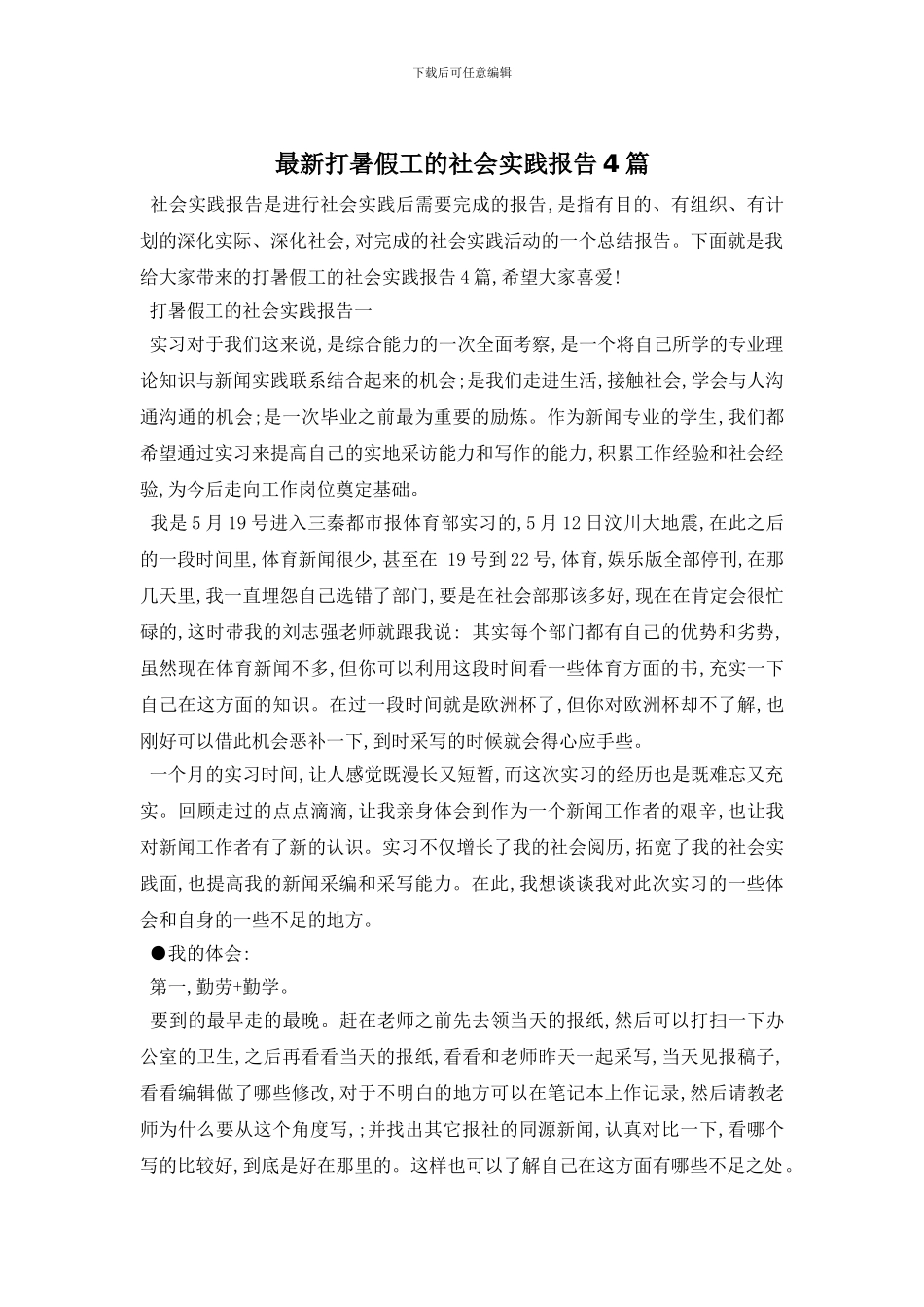 最新打暑假工的社会实践报告4篇_第1页