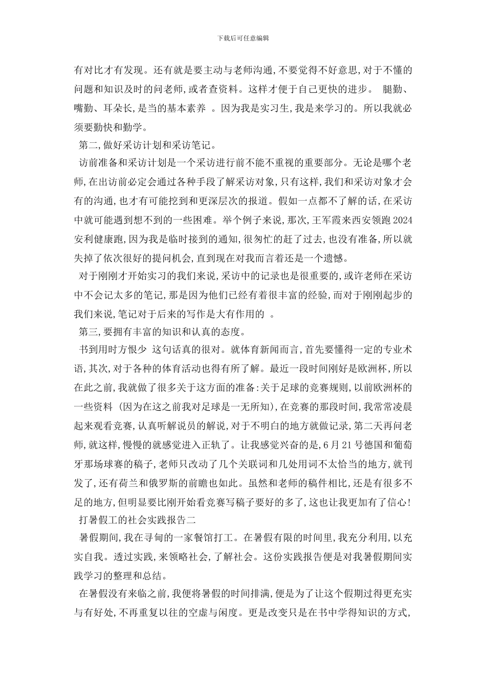 最新打暑假工的社会实践报告4篇_第2页