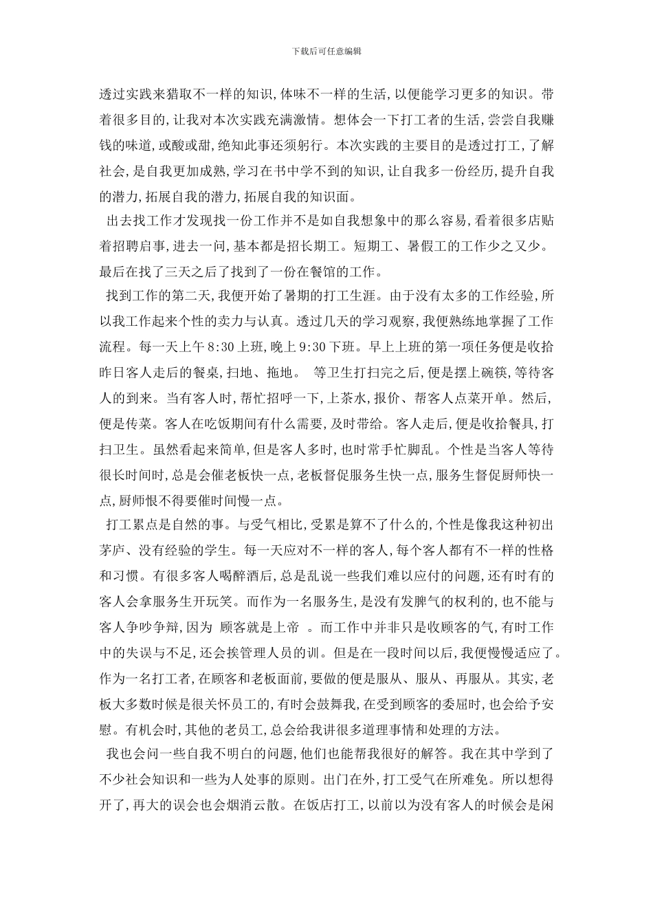 最新打暑假工的社会实践报告4篇_第3页