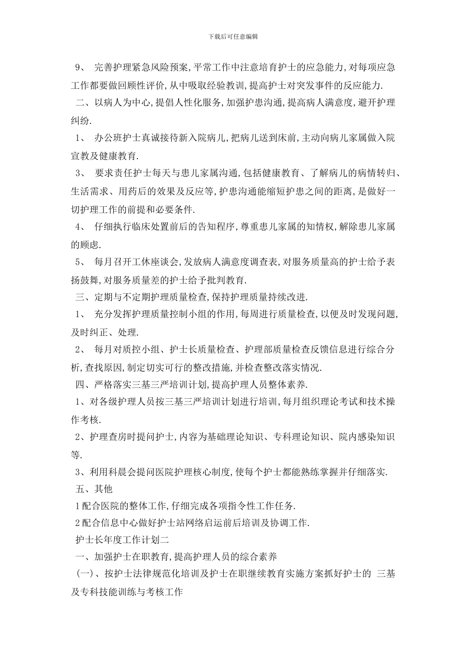 最新护士长年度工作计划3篇_第2页