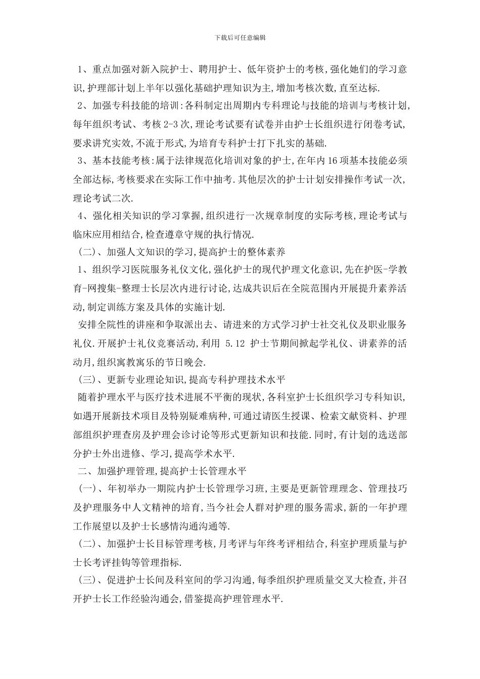 最新护士长年度工作计划3篇_第3页