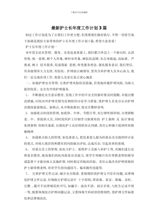 最新护士长年度工作计划3篇
