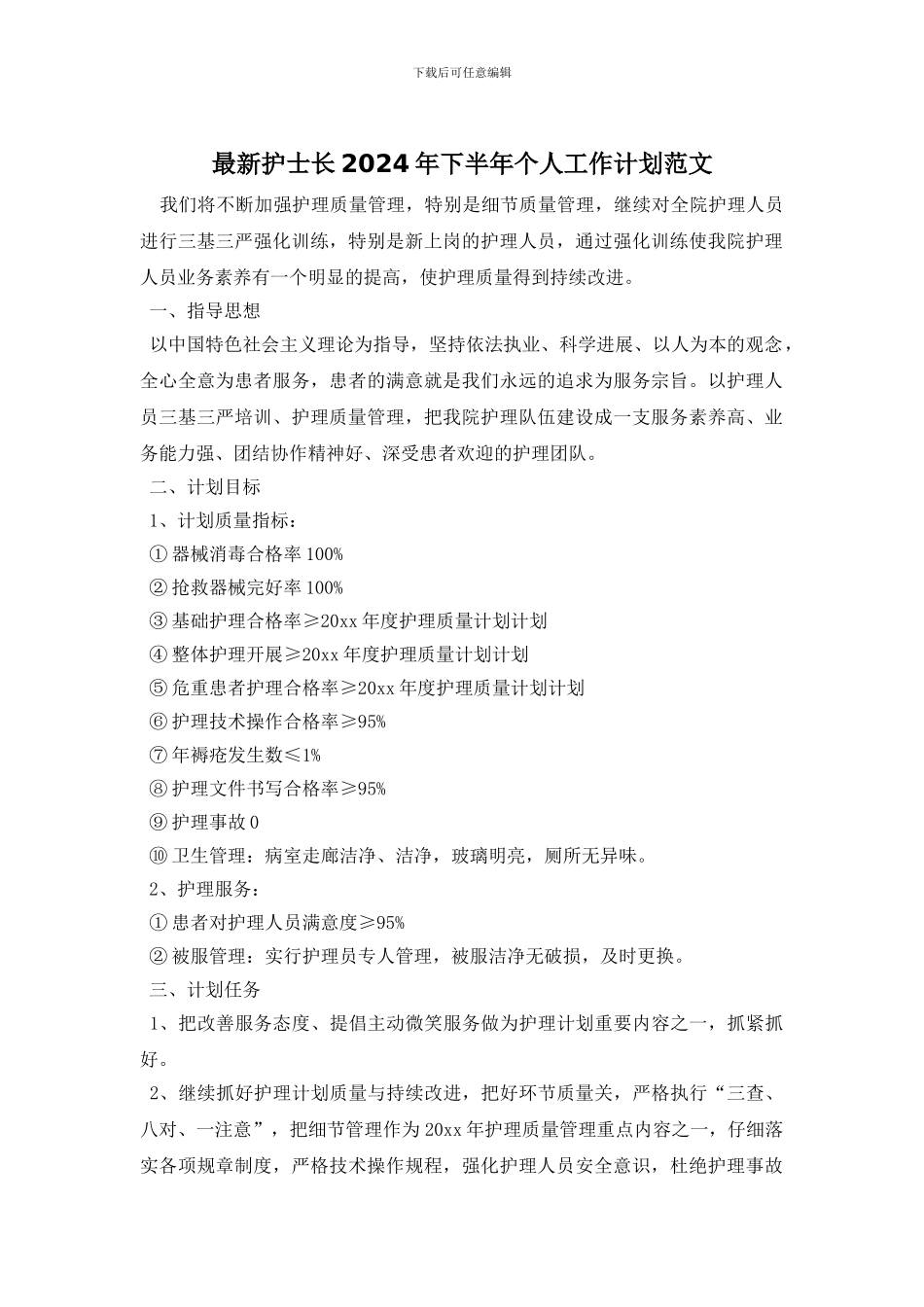 最新护士长2024年下半年个人工作计划范文_第1页