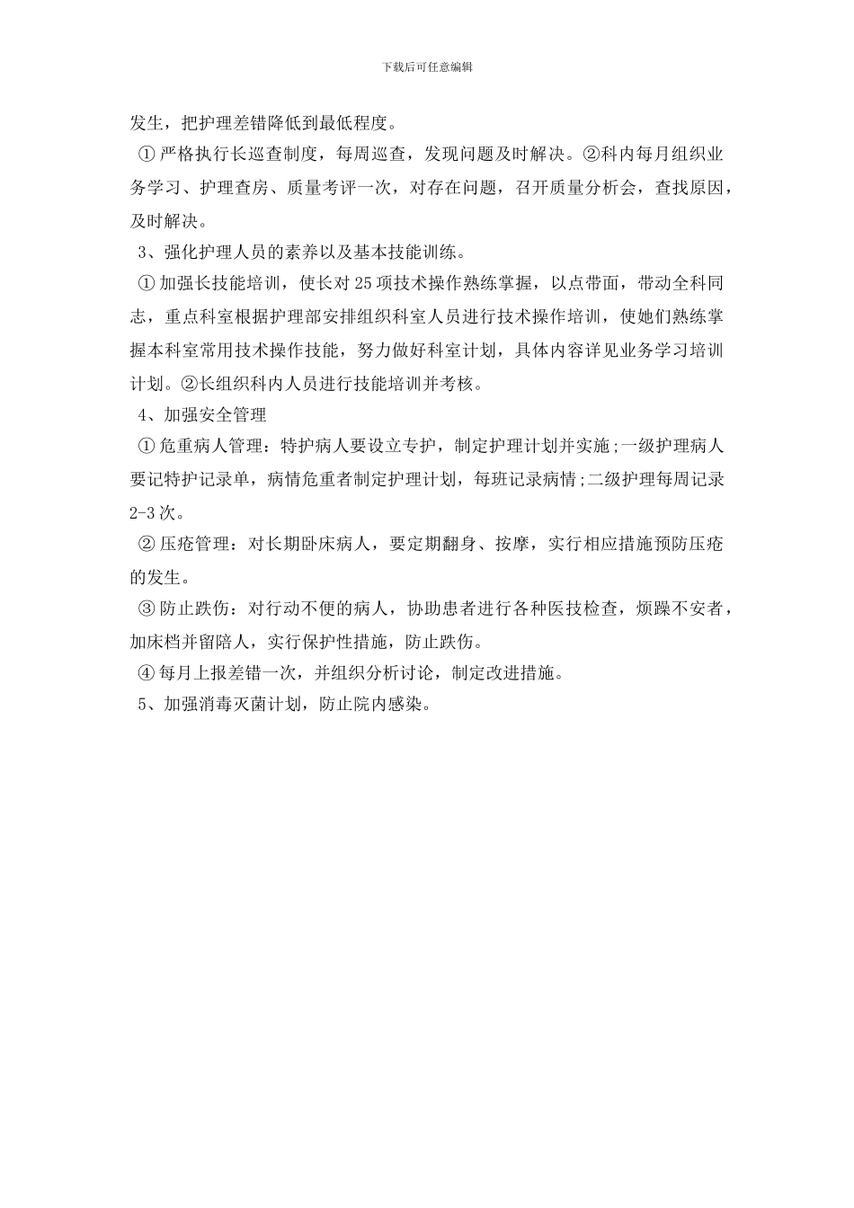最新护士长2024年下半年个人工作计划范文_第2页