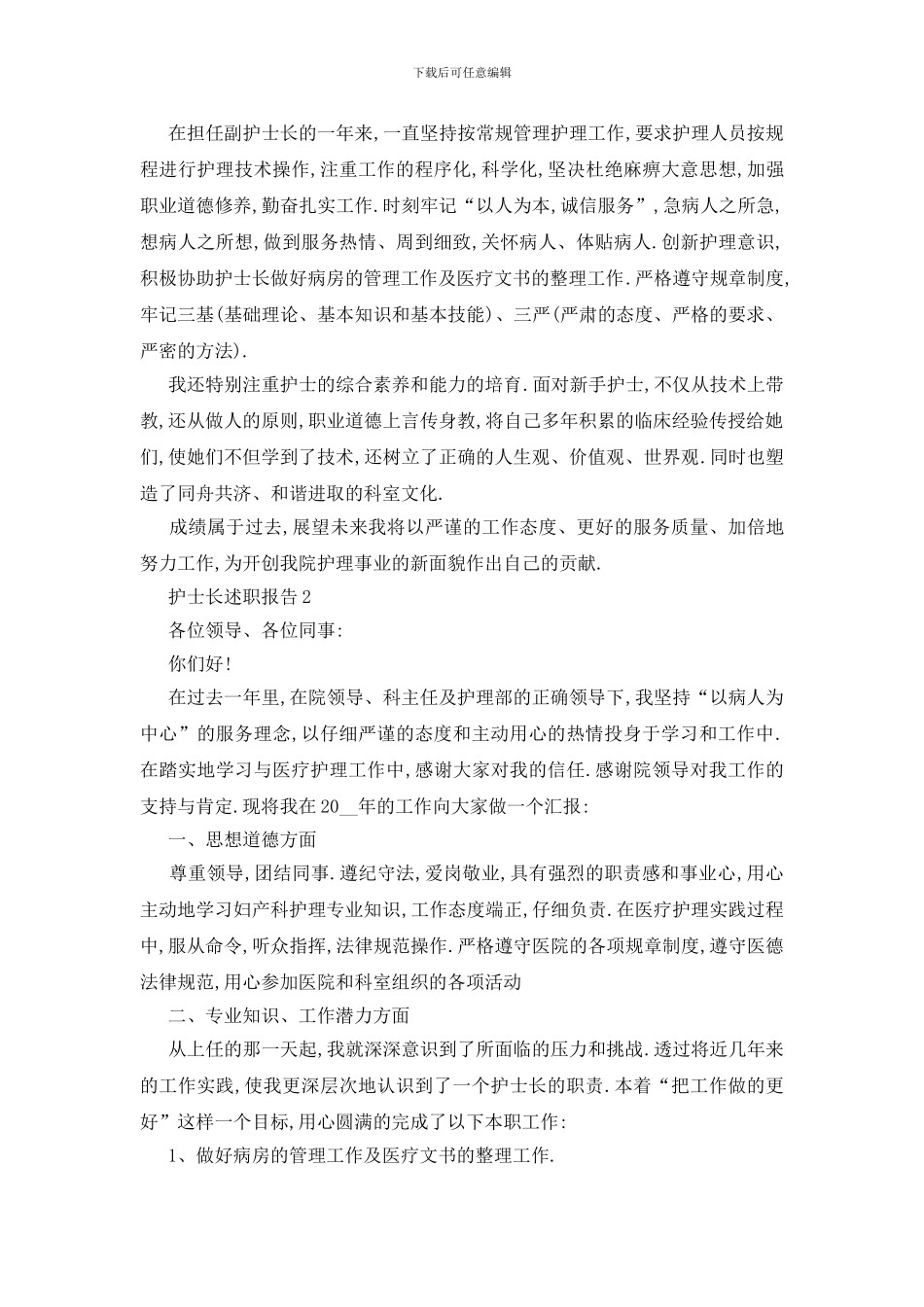 最新护士长述职报告范文2024_第2页