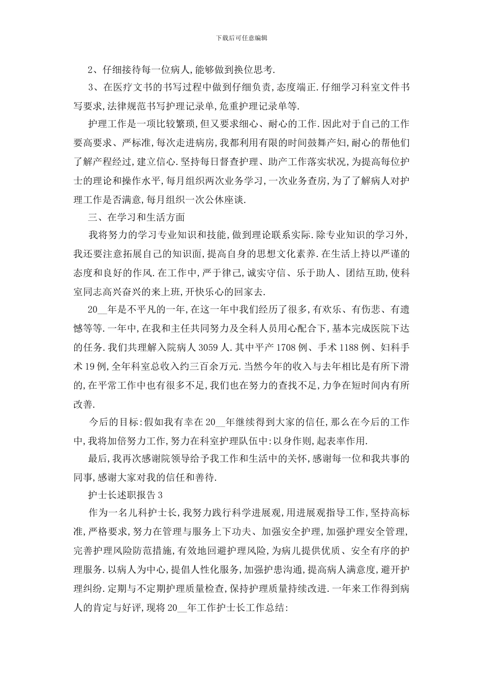 最新护士长述职报告范文2024_第3页