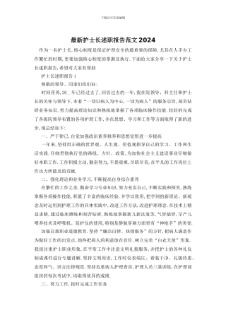 最新护士长述职报告范文2024