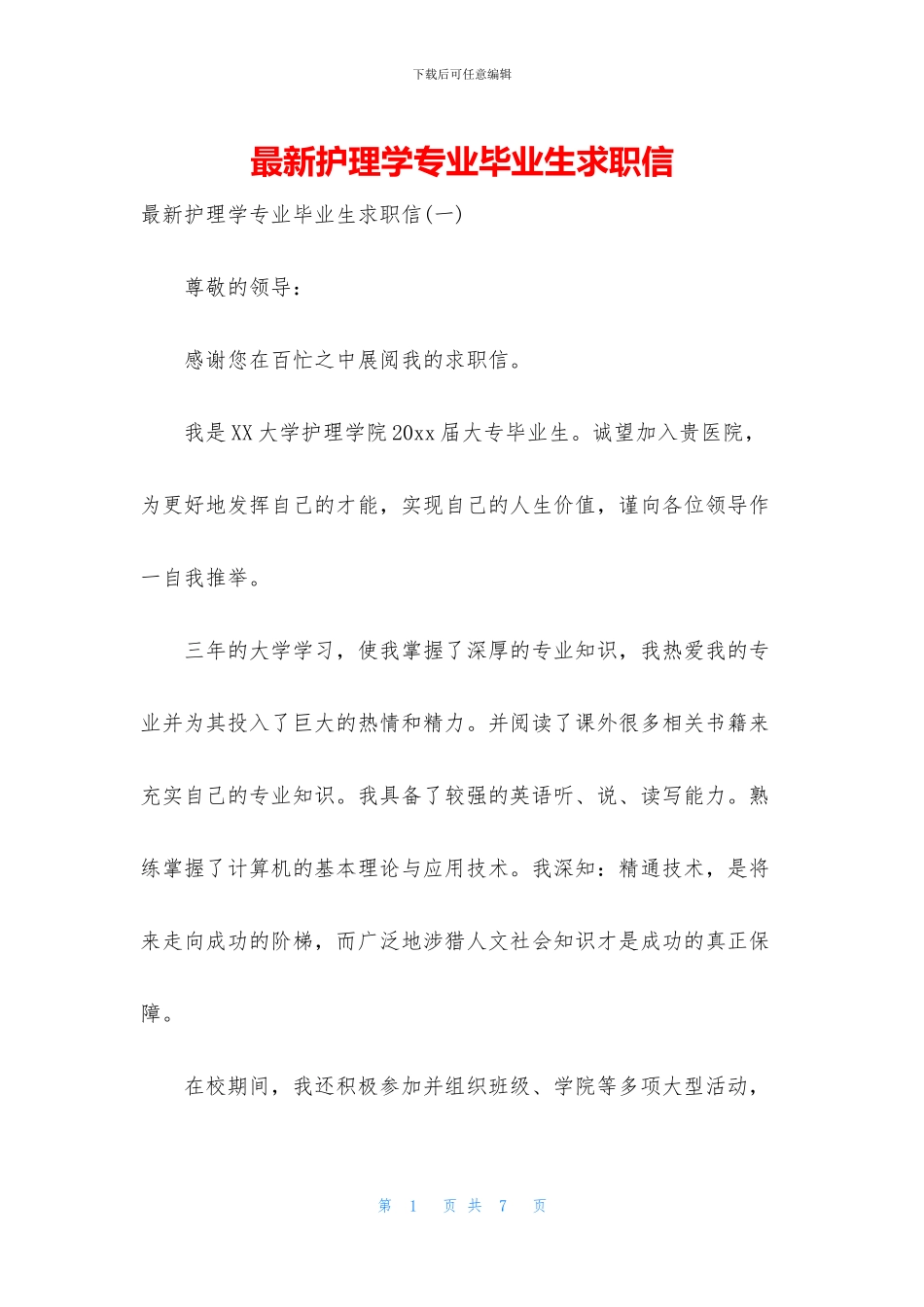 最新护理学专业毕业生求职信_第1页