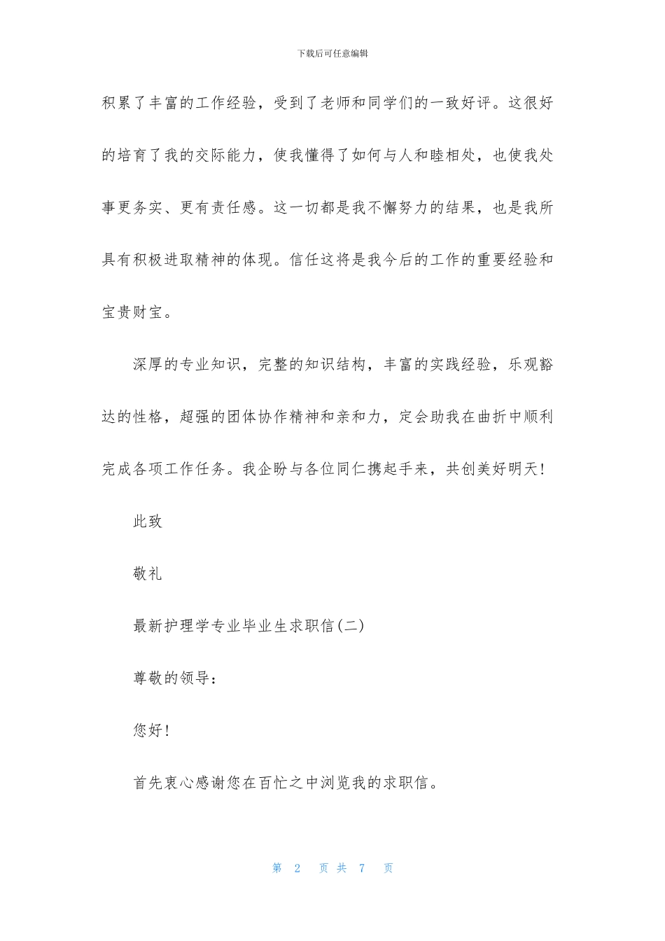 最新护理学专业毕业生求职信_第2页