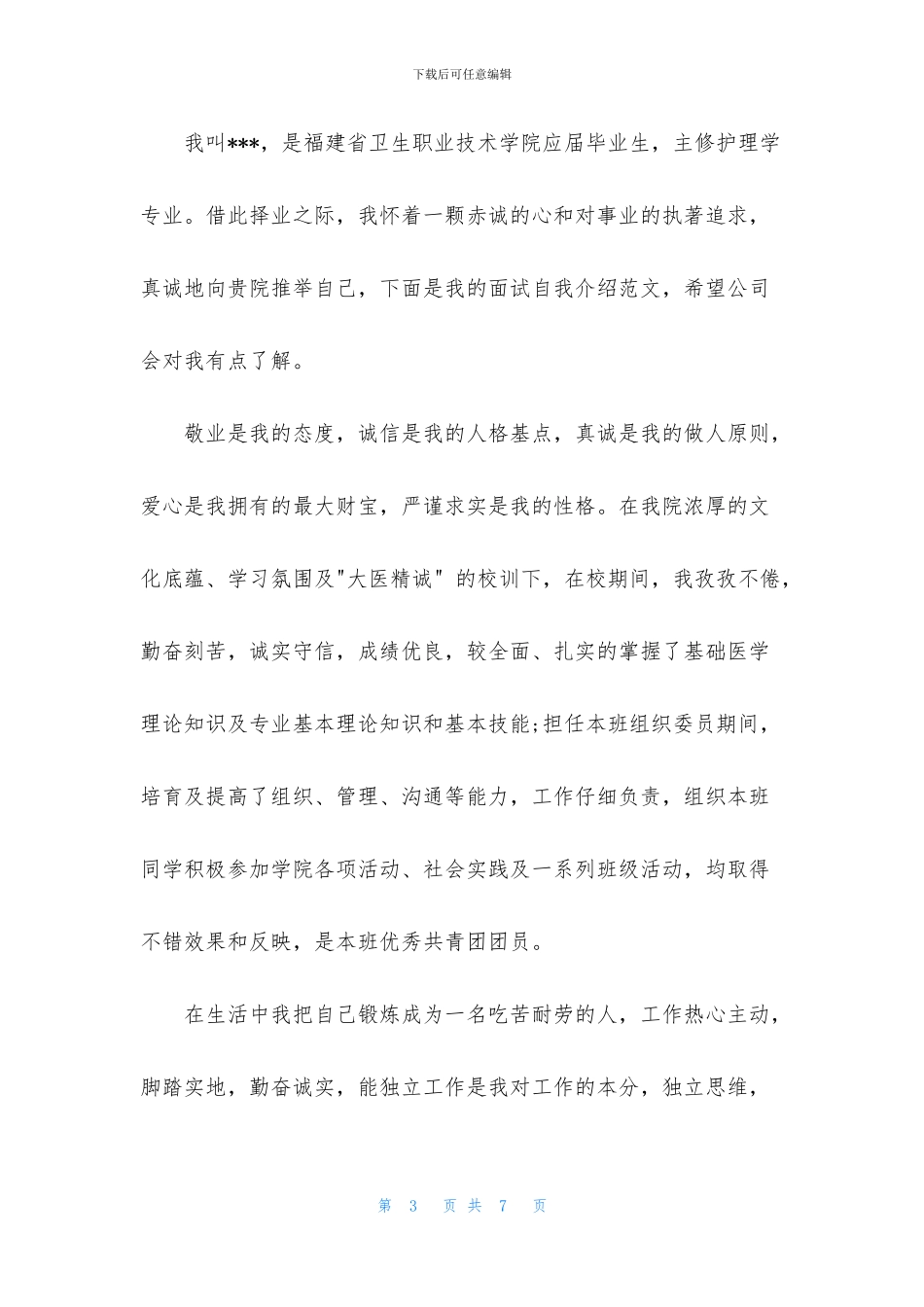 最新护理学专业毕业生求职信_第3页