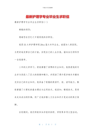 最新护理学专业毕业生求职信