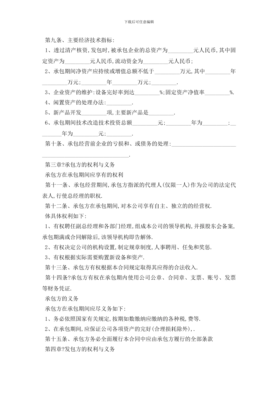 最新承包经营合同范本常用版_第2页