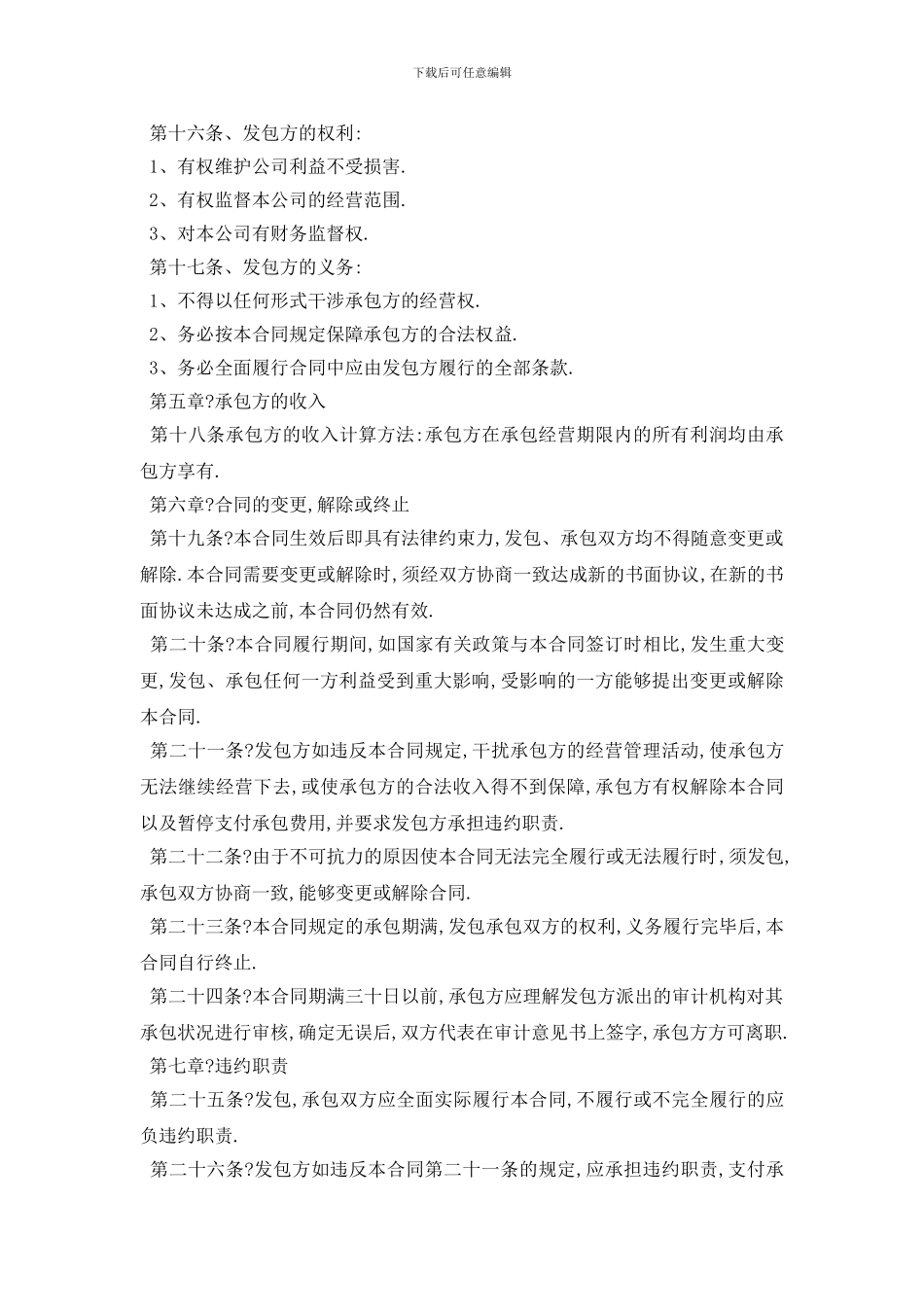 最新承包经营合同范本常用版_第3页