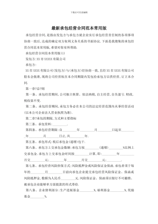 最新承包经营合同范本常用版