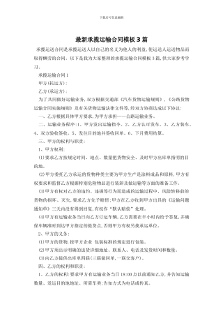 最新承揽运输合同模板3篇