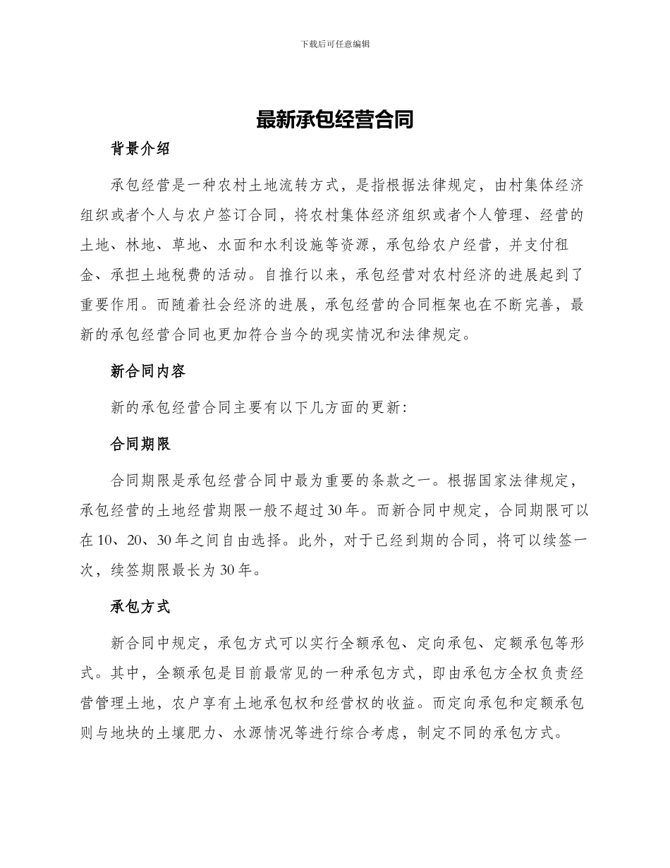 最新承包经营合同_第1页
