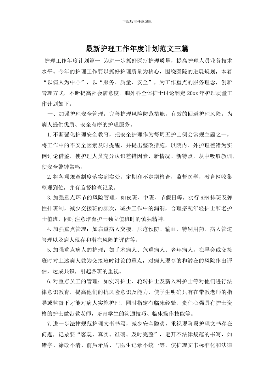 最新护理工作年度计划范文三篇_第1页