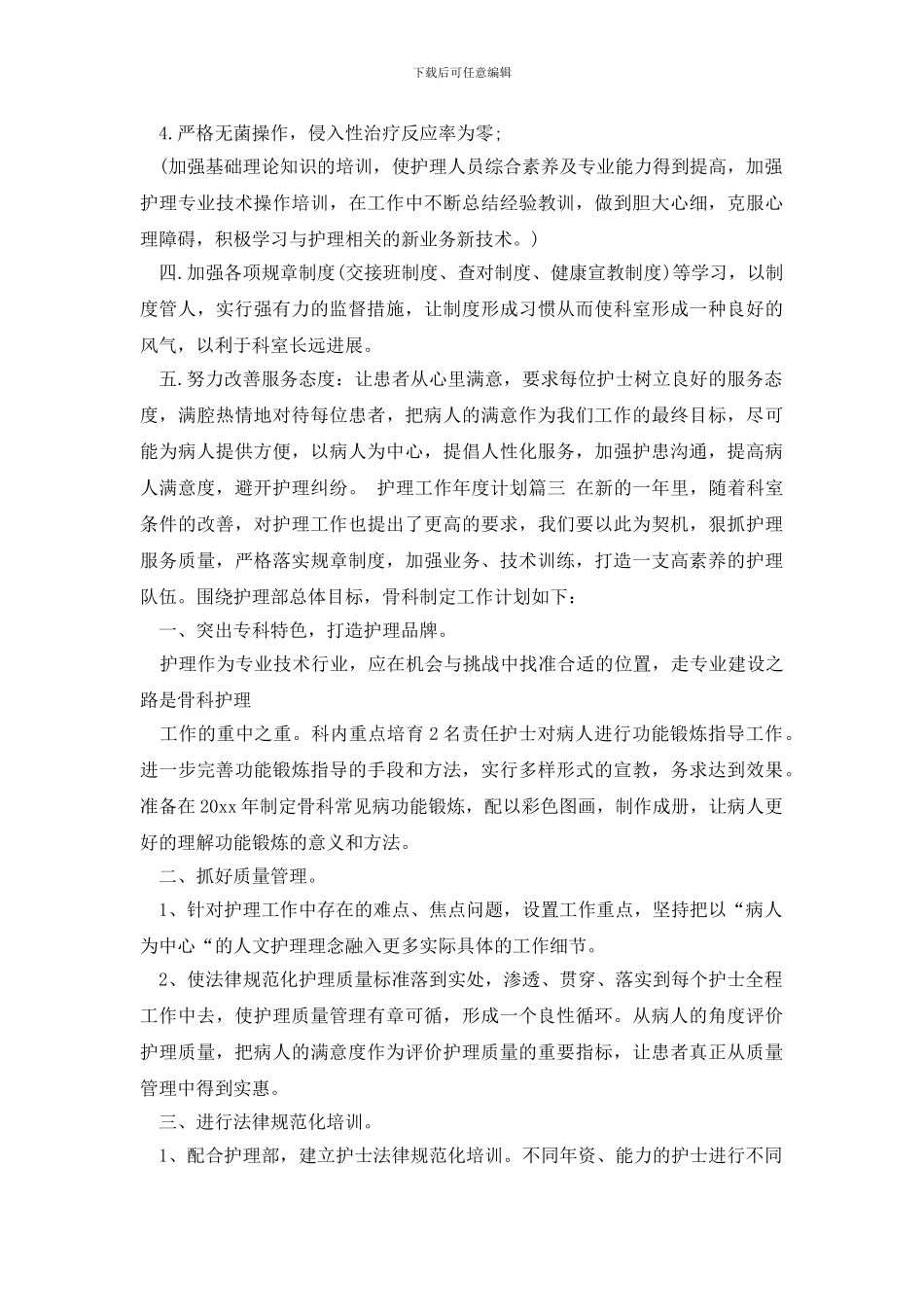 最新护理工作年度计划范文三篇_第3页