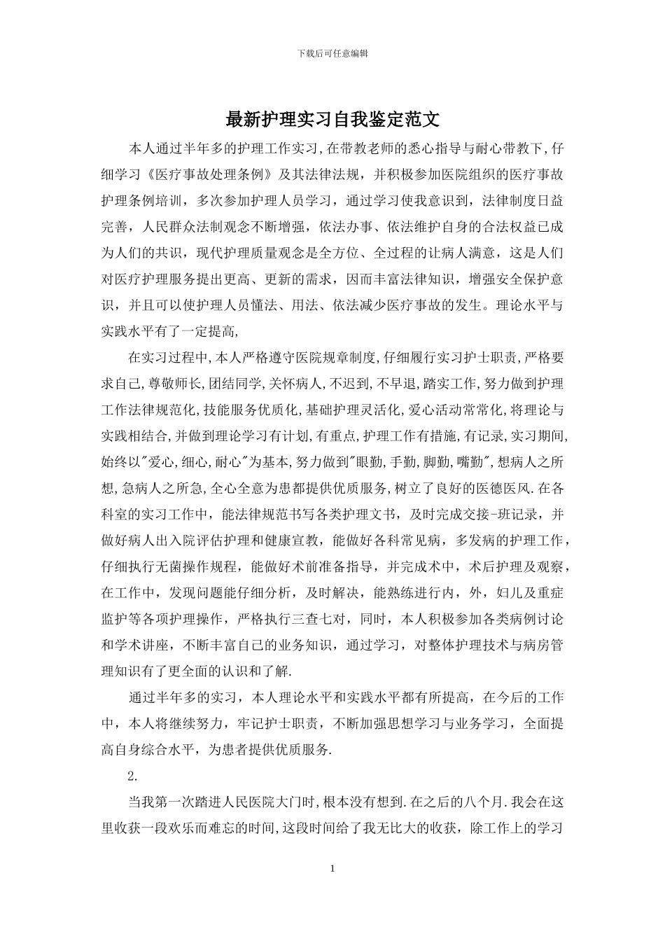 最新护理实习自我鉴定范文_第1页