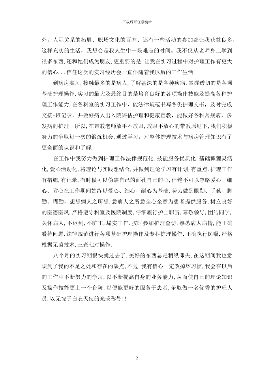 最新护理实习自我鉴定范文_第2页