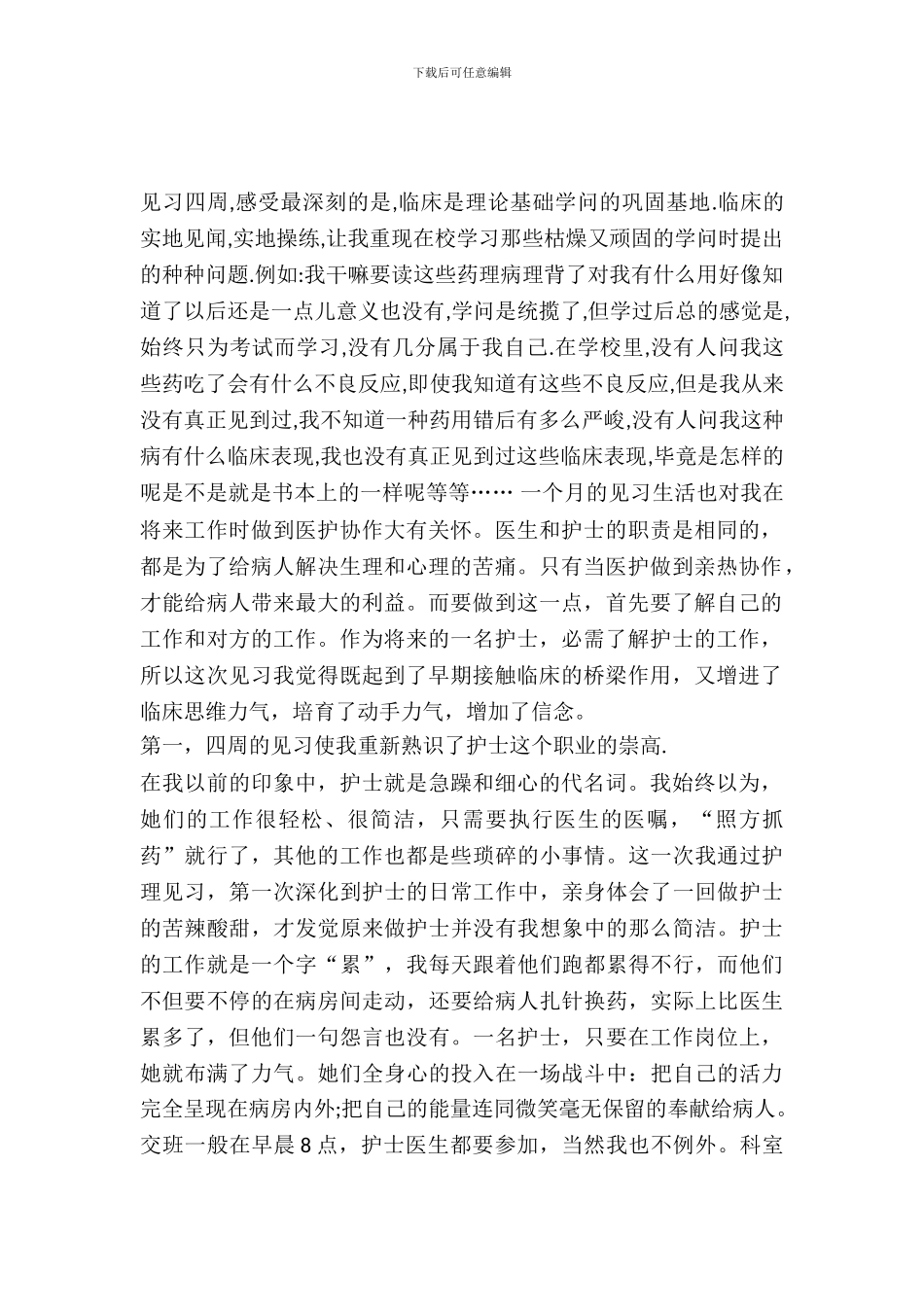 最新护理本科实习报告_第2页