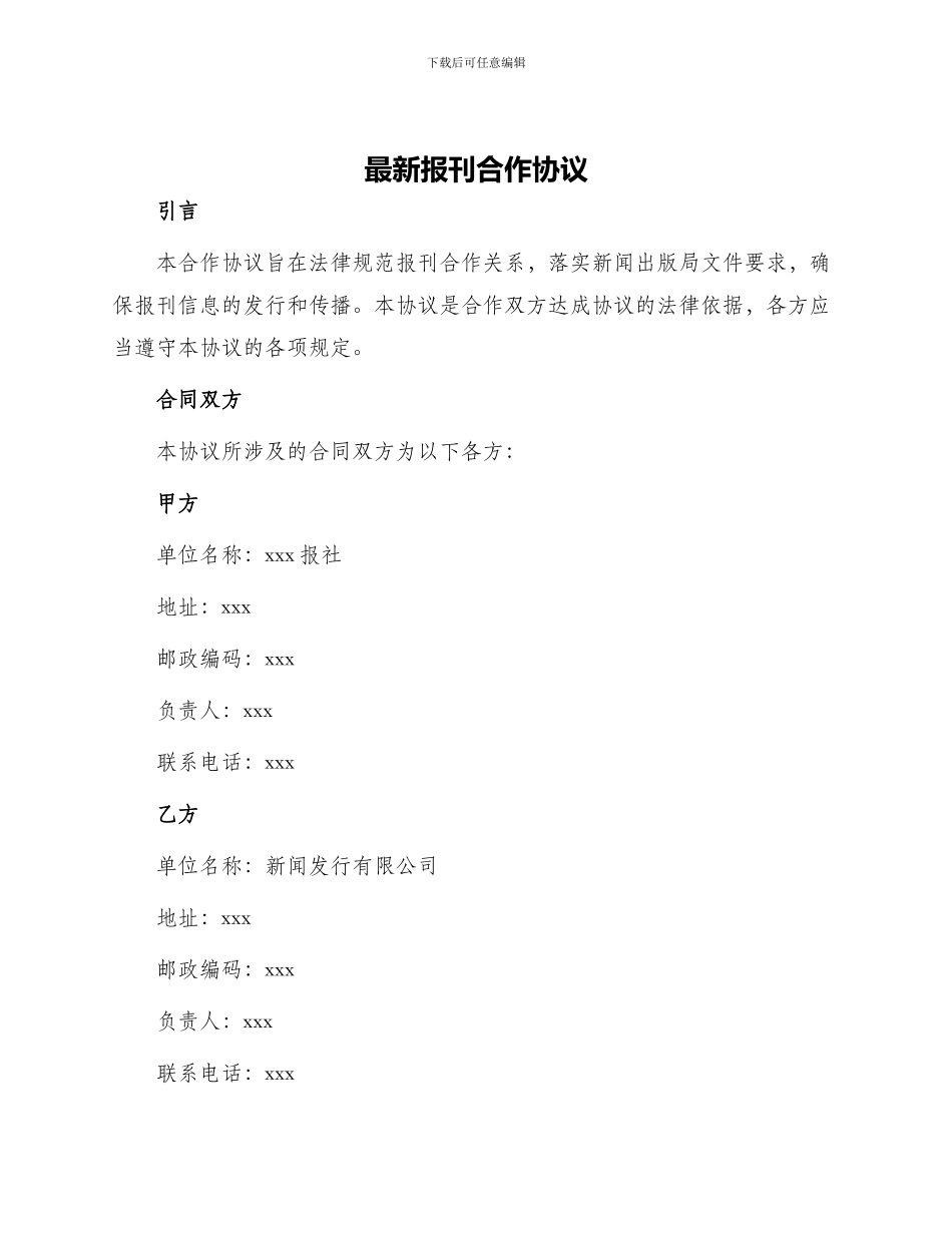最新报刊合作协议_第1页