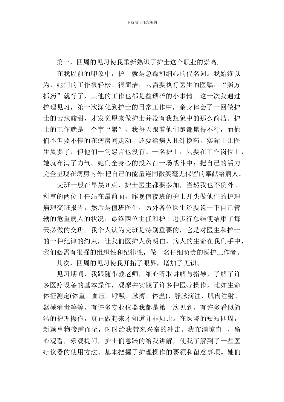 最新护理本科临床实习报告_第2页