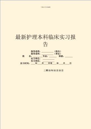 最新护理本科临床实习报告