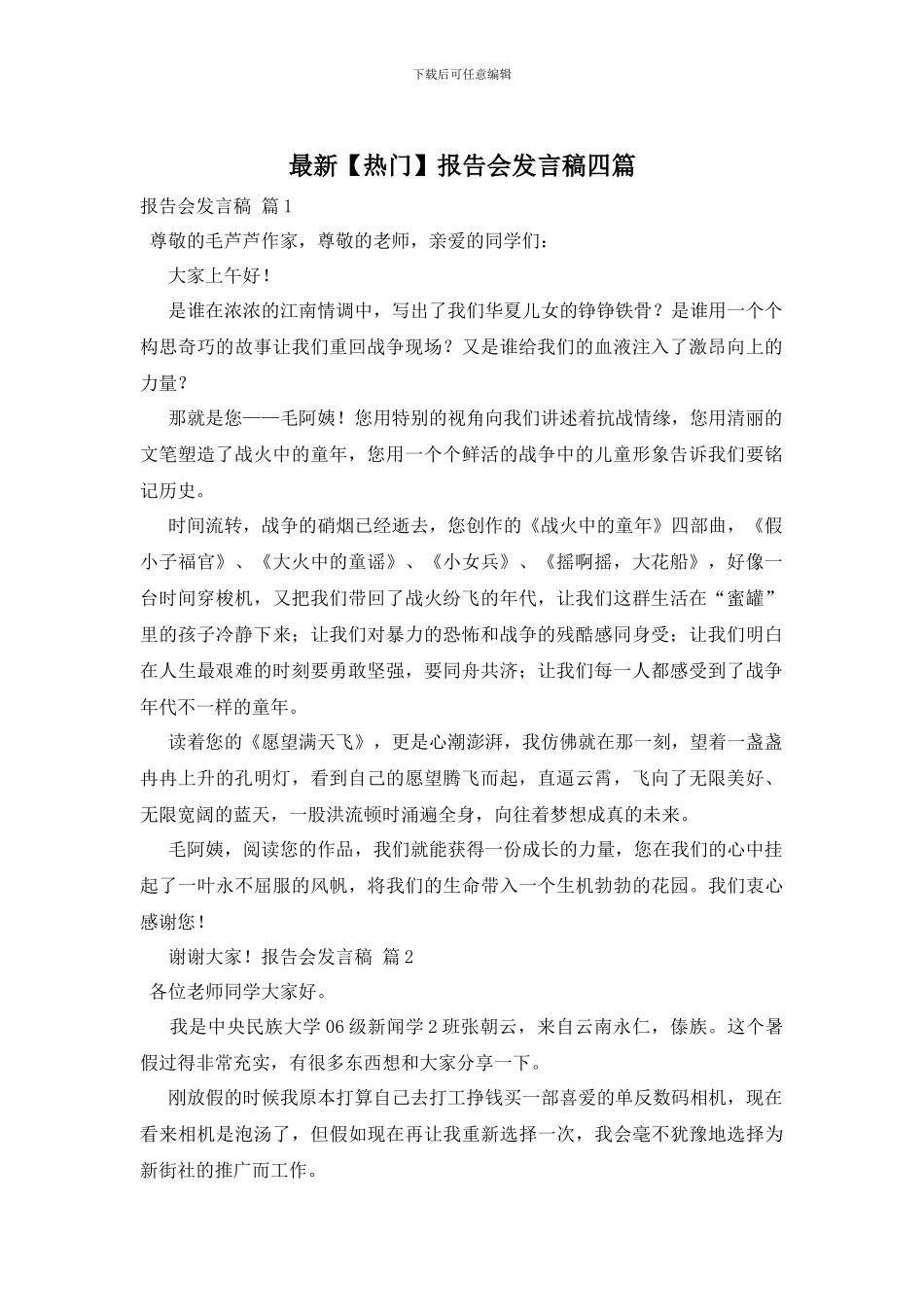 最新报告会发言稿四篇_第1页