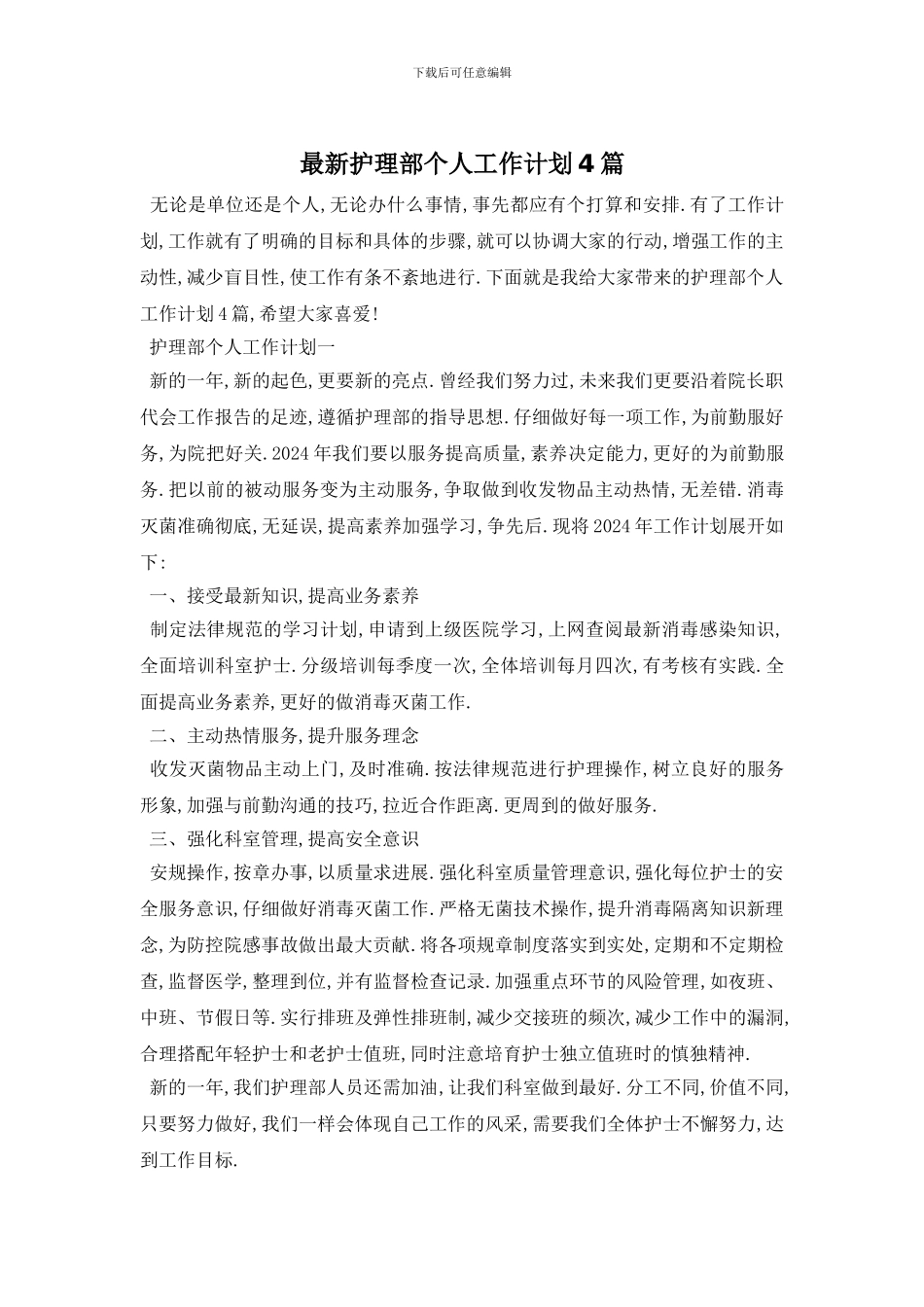 最新护理部个人工作计划4篇_第1页