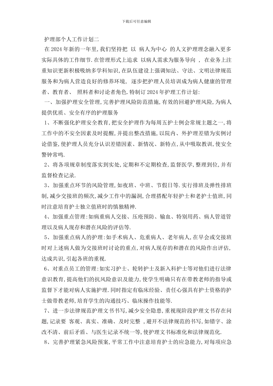 最新护理部个人工作计划4篇_第2页