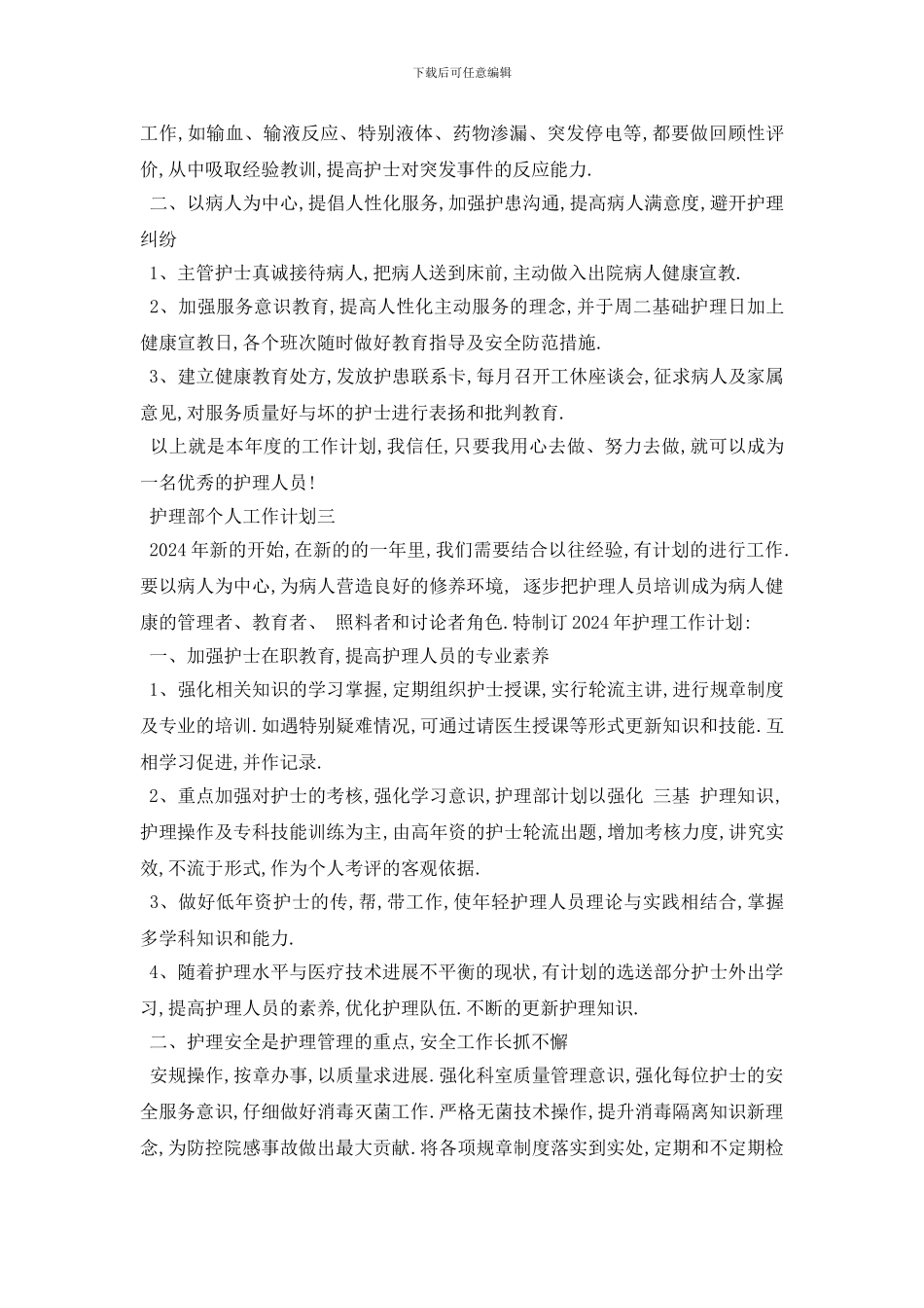 最新护理部个人工作计划4篇_第3页