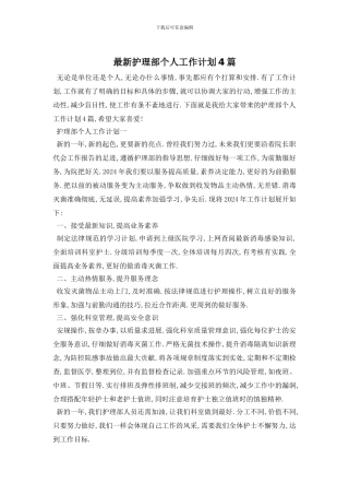 最新护理部个人工作计划4篇
