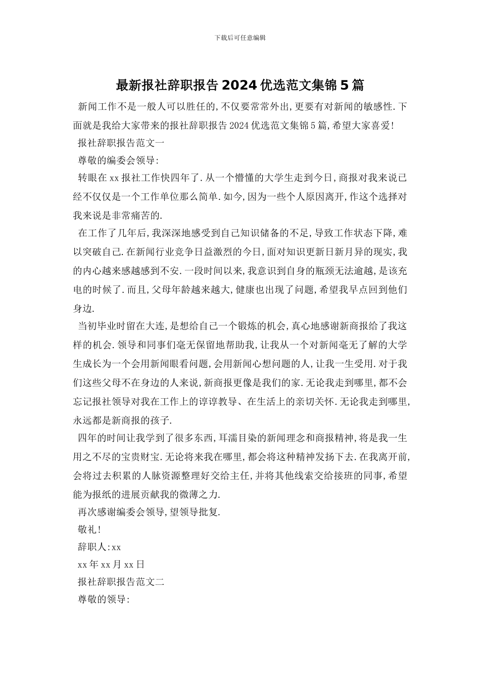 最新报社辞职报告2024优选范文集锦5篇_第1页