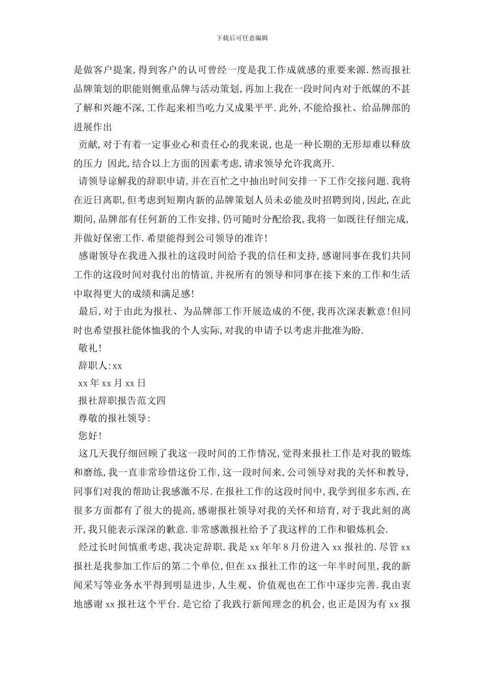 最新报社辞职报告2024优选范文集锦5篇_第3页