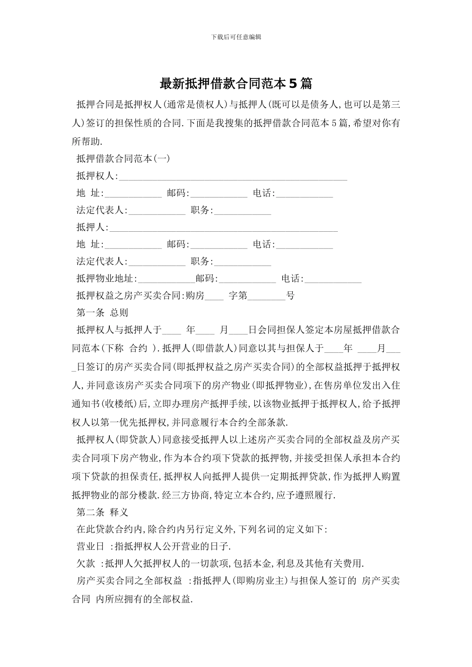 最新抵押借款合同范本5篇_第1页