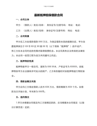 最新抵押担保借款合同