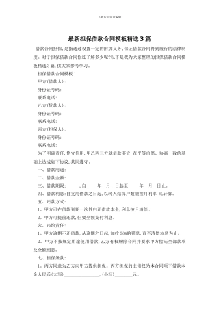 最新担保借款合同模板精选3篇
