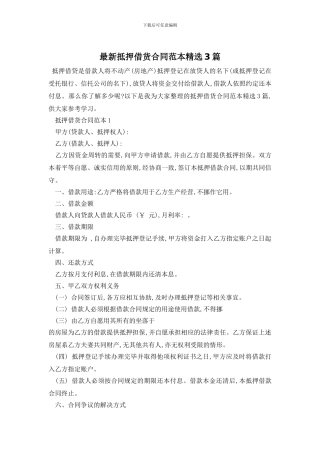 最新抵押借货合同范本精选3篇