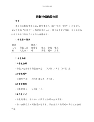 最新担保借款合同