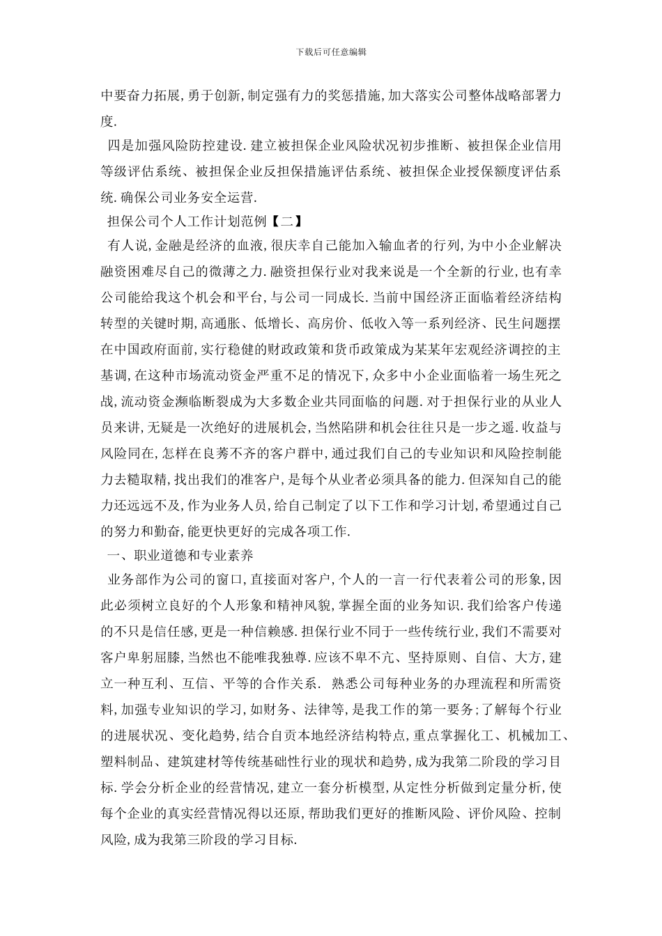 最新担保公司个人工作计划范例_第2页