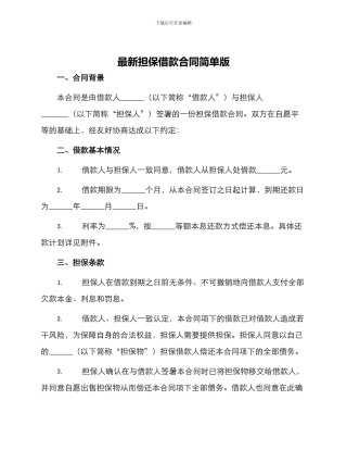 最新担保借款合同简单版